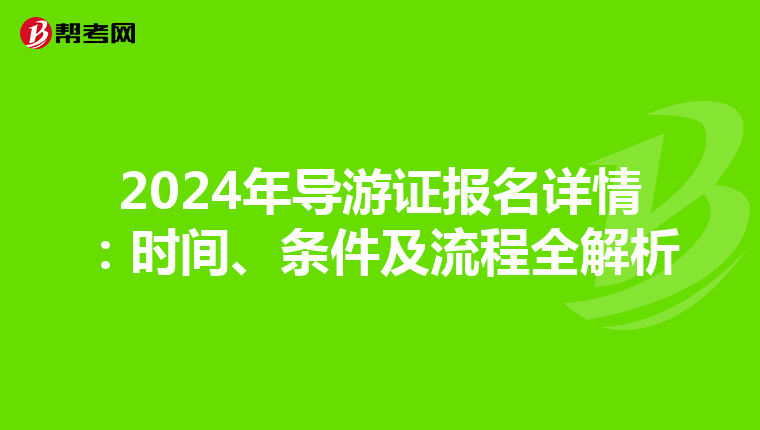 2024年导游证报名详情：时间、条件及流程全解析
