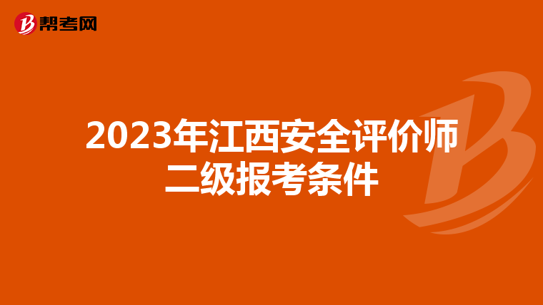 2023年江西安全评价师二级报考条件