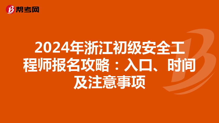 2024年浙江初级安全工程师报名攻略：入口、时间及注意事项