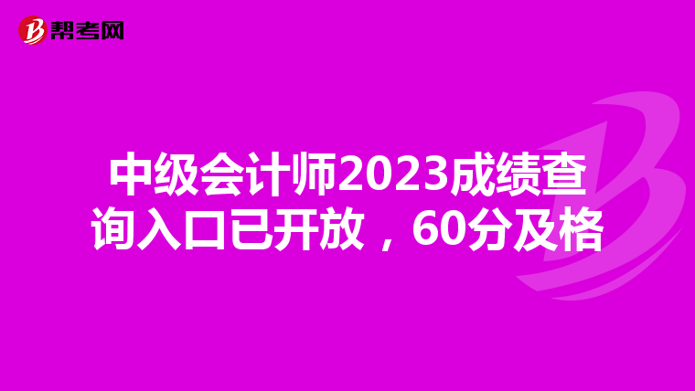 中级会计师2023成绩查询入口已开放，60分及格