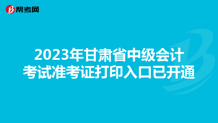 2023年甘肃省中级会计考试准考证打印入口已开通
