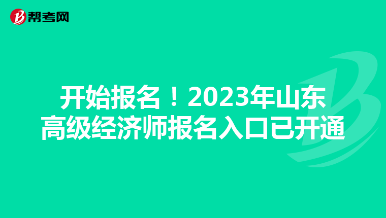 开始报名！2023年山东高级经济师报名入口已开通