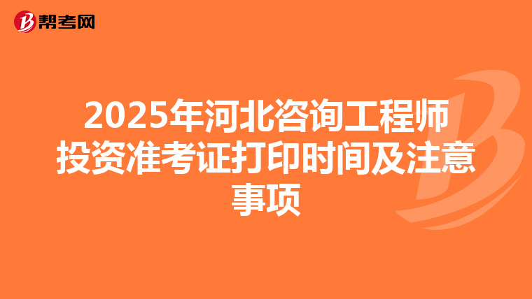 2025年河北咨询工程师投资准考证打印时间及注意事项