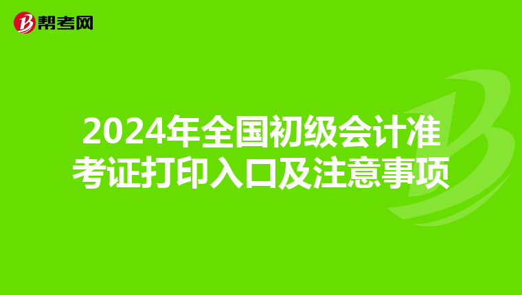 2024年全国初级会计准考证打印入口及注意事项