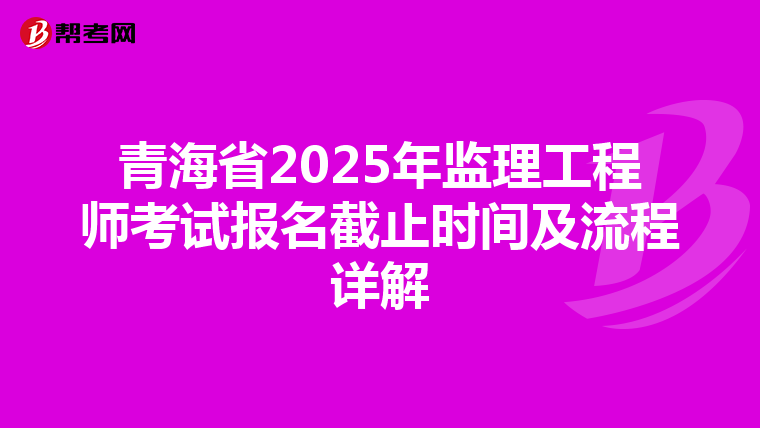 青海省2025年监理工程师考试报名截止时间及流程详解