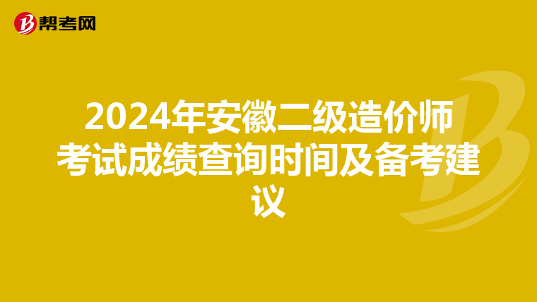2024年安徽二級造價師考試成績查詢時間及備考建議