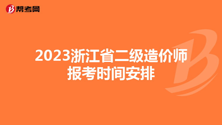 2023浙江省二级造价师报考时间安排