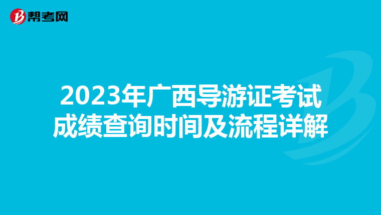 2023年广西导游证考试成绩查询时间及流程详解