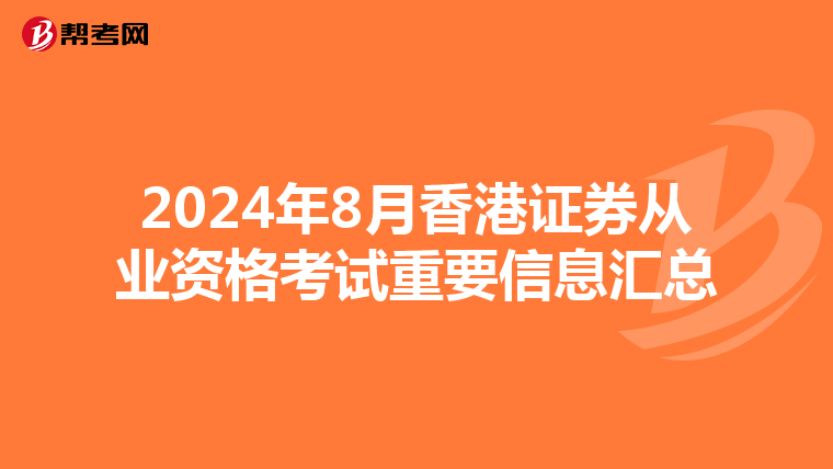 2024年8月香港证券从业资格考试重要信息汇总