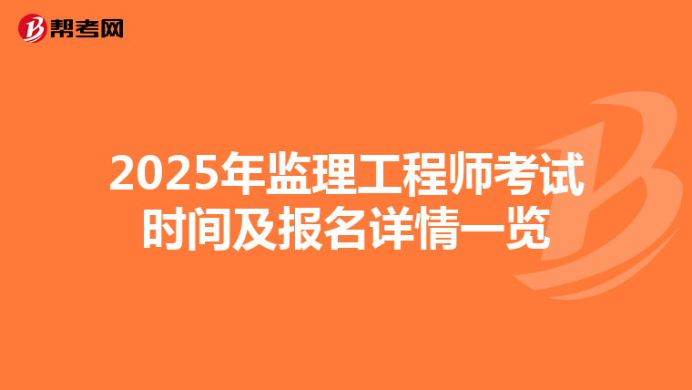 2025年监理工程师考试时间及报名详情一览