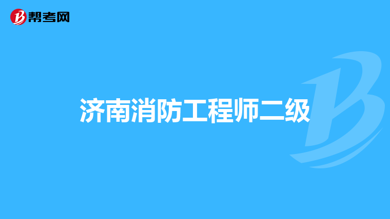济南消防工程师二级