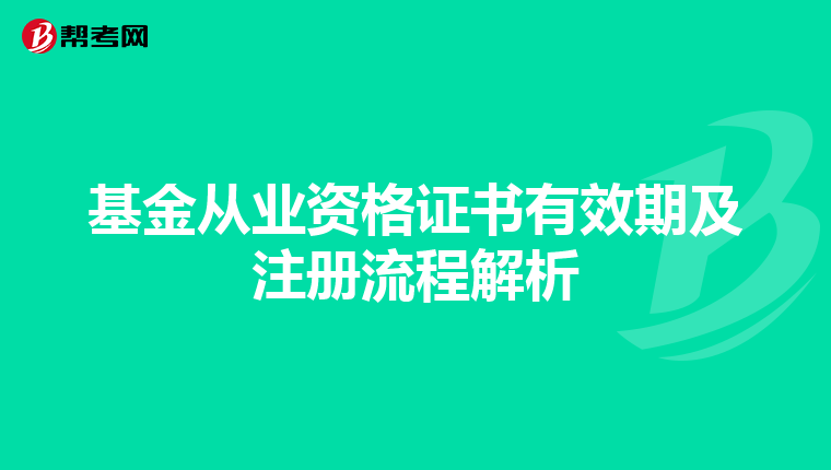 基金從業資格證書有效期及注冊流程解析