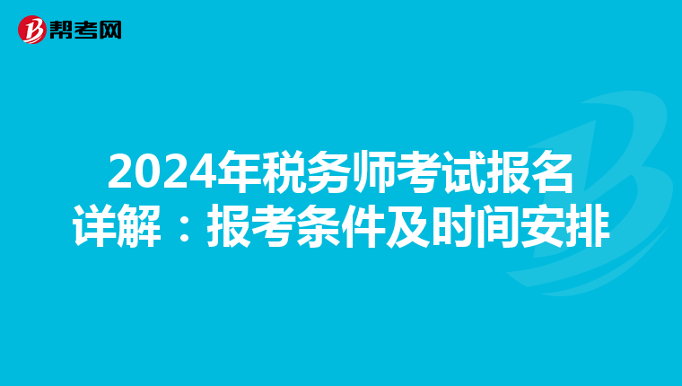 2024年税务师考试报名详解：报考条件及时间安排