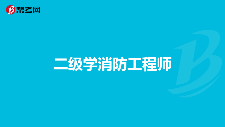 二级学消防工程师