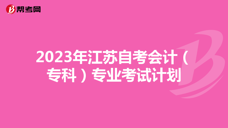 2023年江蘇自考會計（?？疲I考試計劃