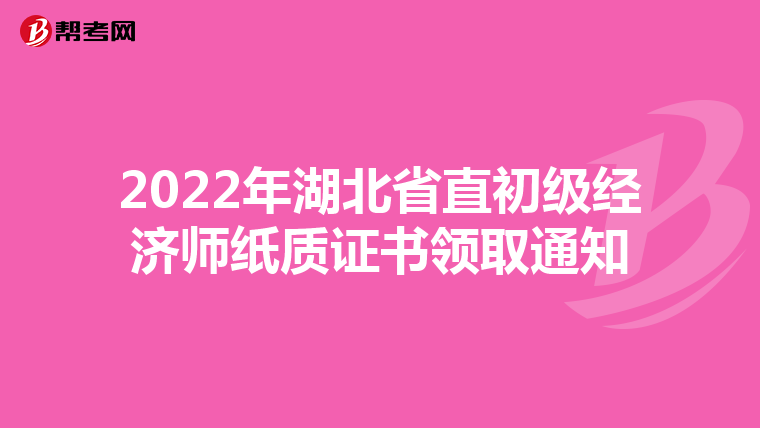 2022年湖北省直初级经济师纸质证书领取通知