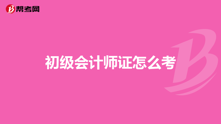 初级会计师证怎么考