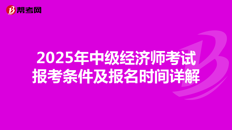 2025年中级经济师考试报考条件及报名时间详解