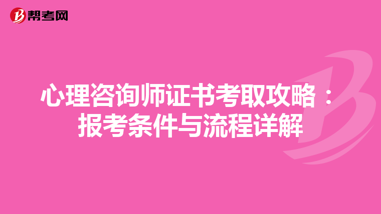 心理咨詢師證書考取攻略：報考條件與流程詳解