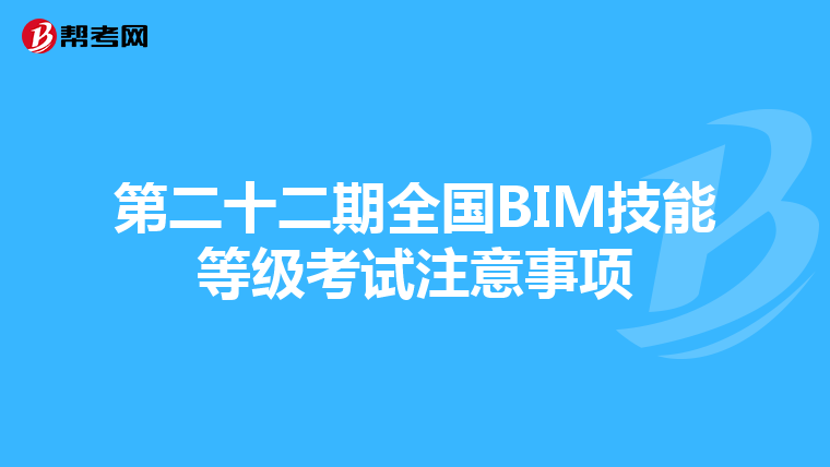 第二十二期全国BIM技能等级考试注意事项