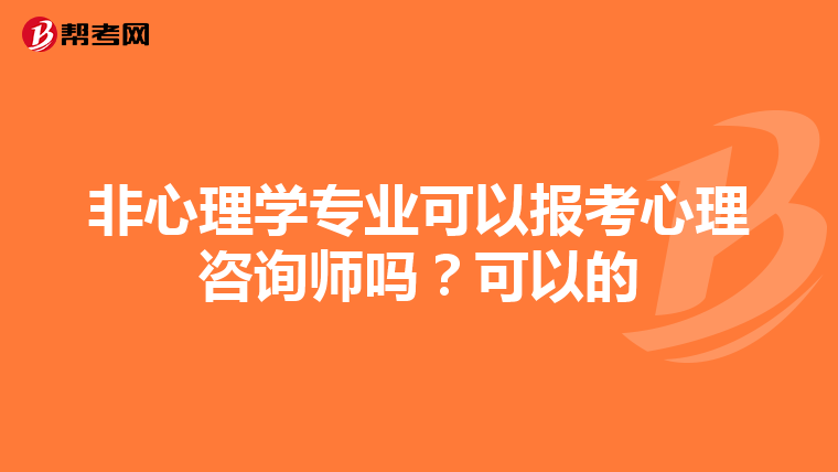 非心理学专业可以报考心理咨询师吗？可以的