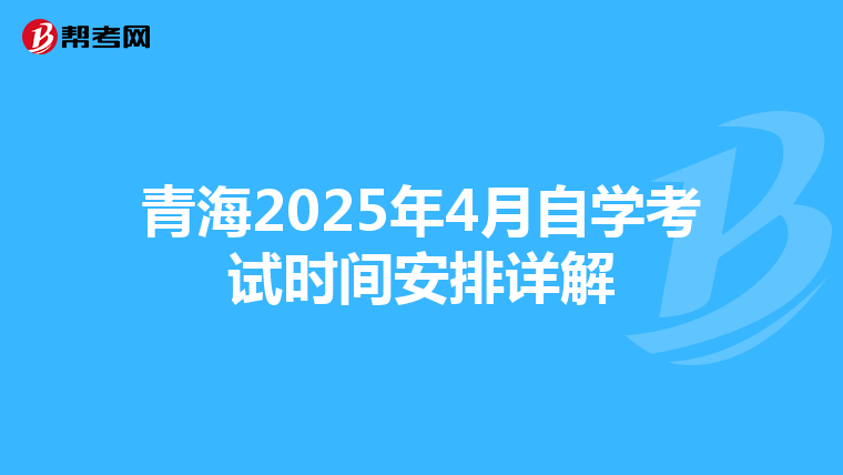 青海2025年4月自学考试时间安排详解