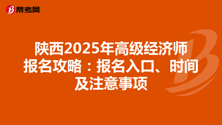 陜西2025年高級經濟師報名攻略：報名入口、時間及注意事項