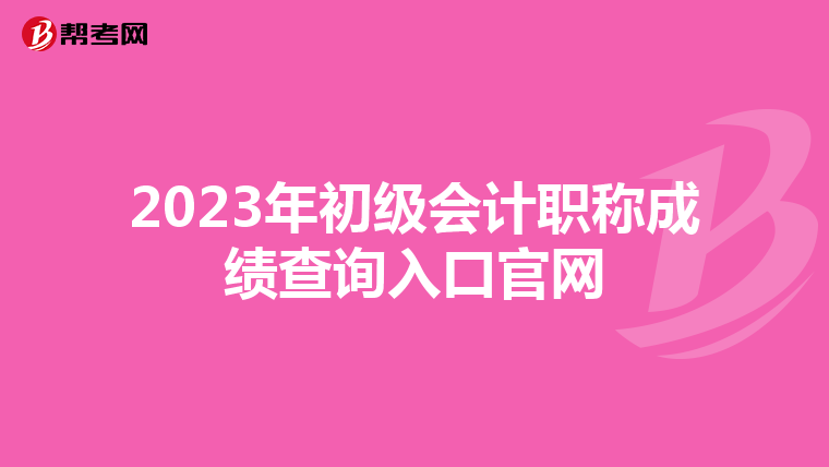 2023年初级会计职称成绩查询入口官网