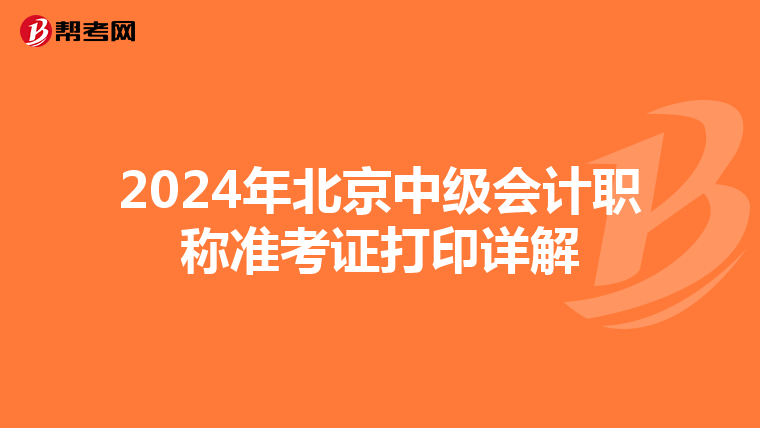 2024年北京中級會計職稱準考證打印詳解