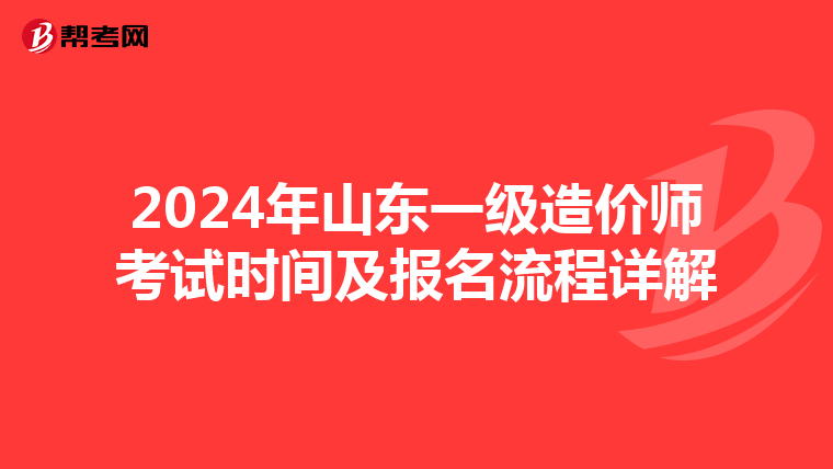 2024年山东一级造价师考试时间及报名流程详解