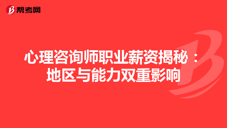 心理咨询师职业薪资揭秘：地区与能力双重影响