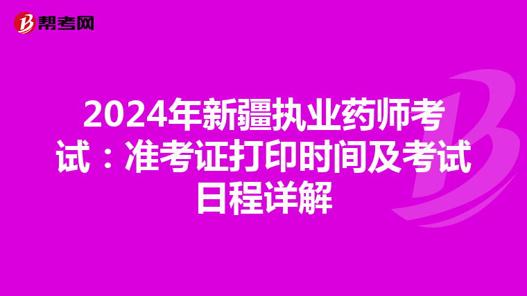 2024年新疆执业药师考试：准考证打印时间及考试日程详解