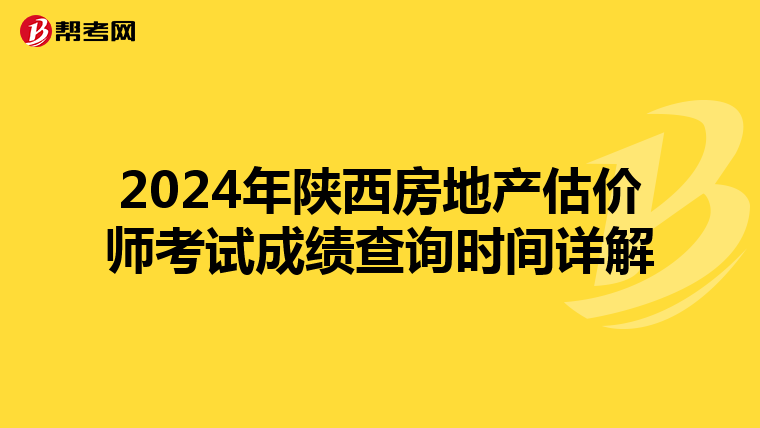 2024年陜西房地產估價師考試成績查詢時間詳解