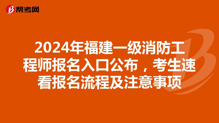2024年福建一级消防工程师报名入口公布，考生速看报名流程及注意事项