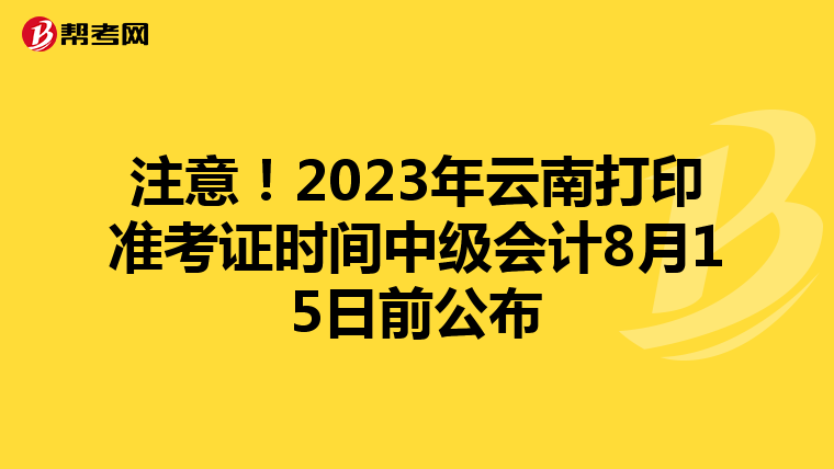 注意！2023年云南打印准考证时间中级会计8月15日前公布