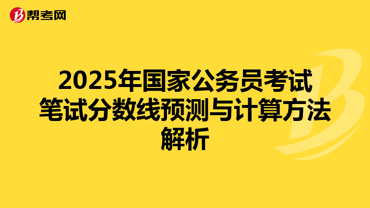 2025年国家公务员考试笔试分数线预测与计算方法解析
