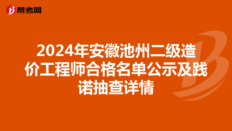 2024年安徽池州二级造价工程师合格名单公示及践诺抽查详情
