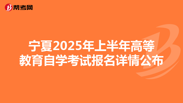 宁夏2025年上半年高等教育自学考试报名详情公布