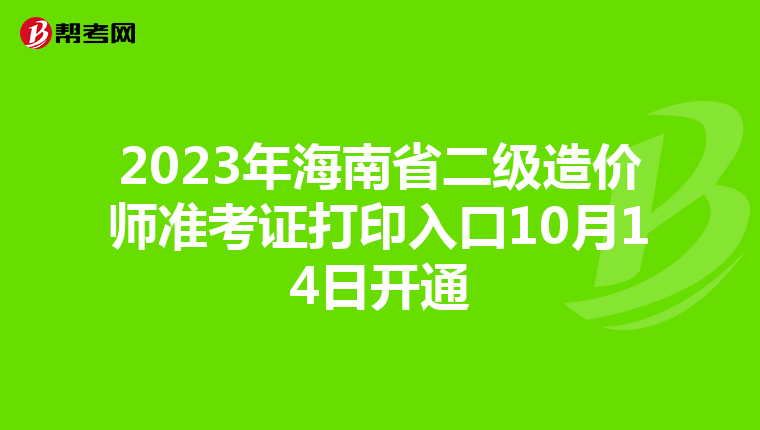 2023年海南省二级造价师准考证打印入口10月14日开通