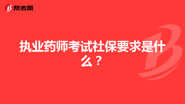 执业药师考试社保要求是什么？