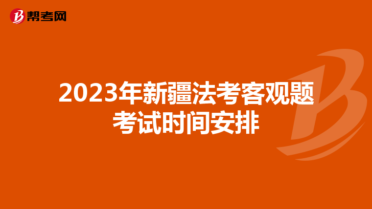 2023年新疆法考客观题考试时间安排