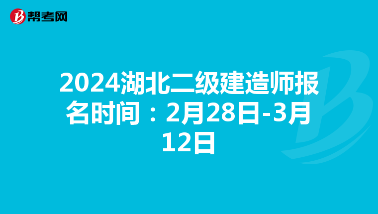 2024湖北二级建造师报名时间：2月28日-3月12日