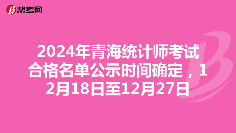 2024年青海統計師考試合格名單公示時間確定，12月18日至12月27日