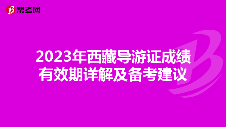 2023年西藏导游证成绩有效期详解及备考建议