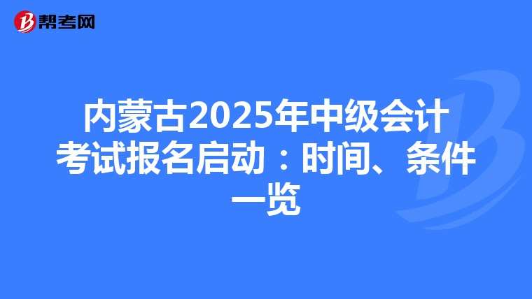 內蒙古2025年中級會計考試報名啟動：時間、條件一覽