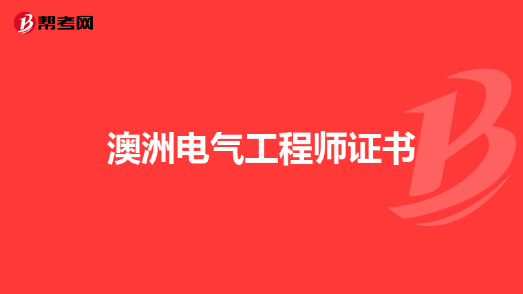 澳洲电气工程师证书