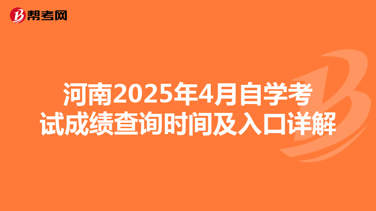 河南2025年4月自学考试成绩查询时间及入口详解