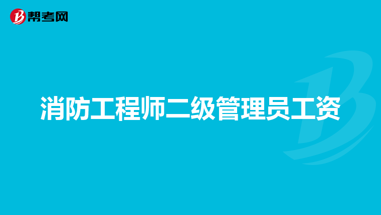 消防工程师二级管理员工资