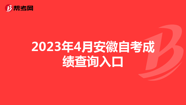 2023年4月安徽自考成绩查询入口