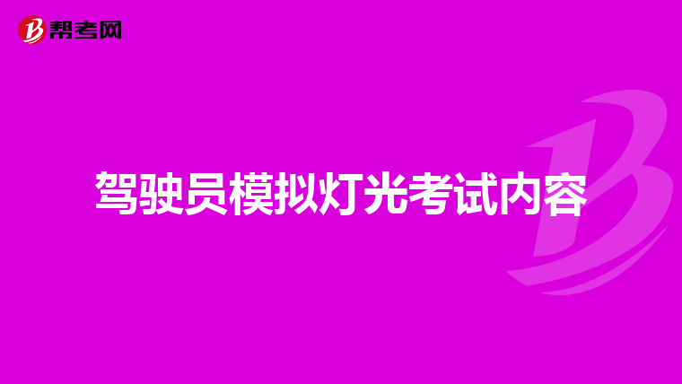 驾驶员模拟灯光考试内容